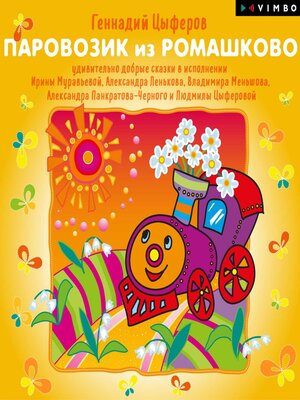 cover image of Паровозик из Ромашково